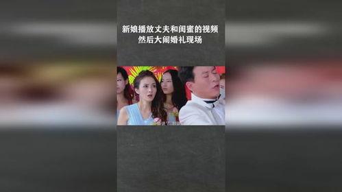 新娘闺蜜爆料视频大全集,新娘婚礼幕后故事大揭秘